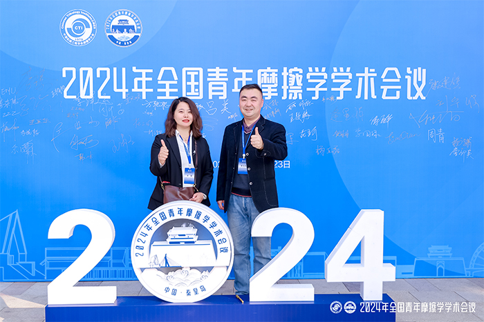 济南糖心国产传媒VLOG在线播放糖心VLOG官网入口制造有限公司参加2024年全国青年摩擦学学术会议